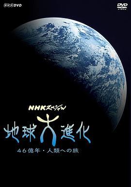 NHK地球大进化46亿年走向人类之旅