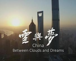 中国：云梦之间