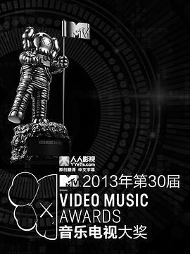 2013MTV音乐录影带颁奖典礼