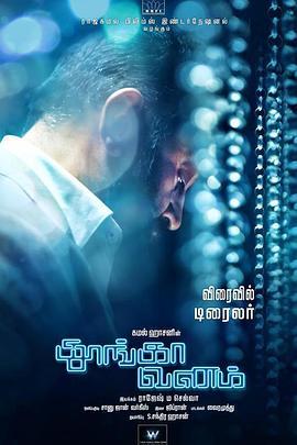 ThoongaaVanam