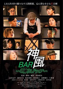 BAR神風　誤魔化しドライブ