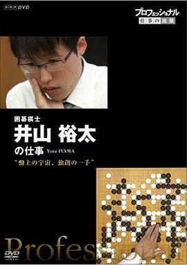 Professional-职业人的作风棋盤上的宇宙不守成規的一手——围棋棋士井山裕太
