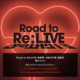 RoadtoRe:LIVE後夜祭