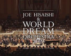 久石让x新日本爱乐世界梦幻交响乐团WORLDDREAMORCHESTRA2019