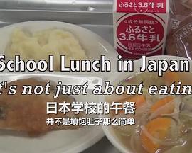 日本学校的午餐