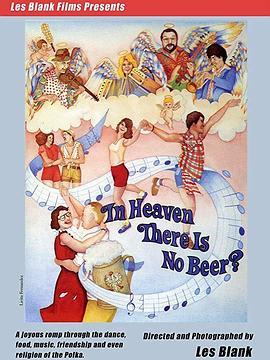 在天堂里没有啤酒吗？