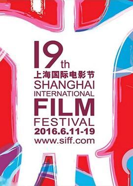 第19届上海国际电影节闭幕式暨颁奖典礼