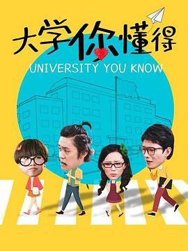 大学你懂得