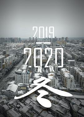 2019-2020冬